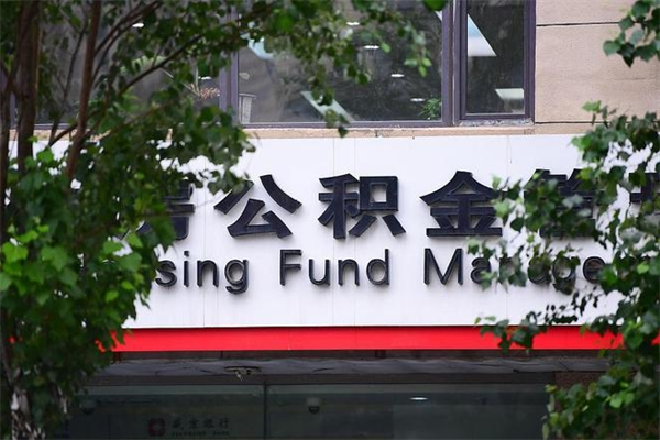 浙江省公积金租房_随州公积金代办在职离职封存服务