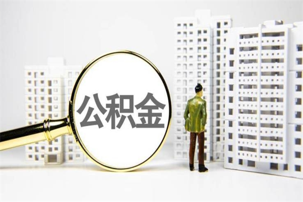 住房公积金的利息是多少-随州公积金代办平台